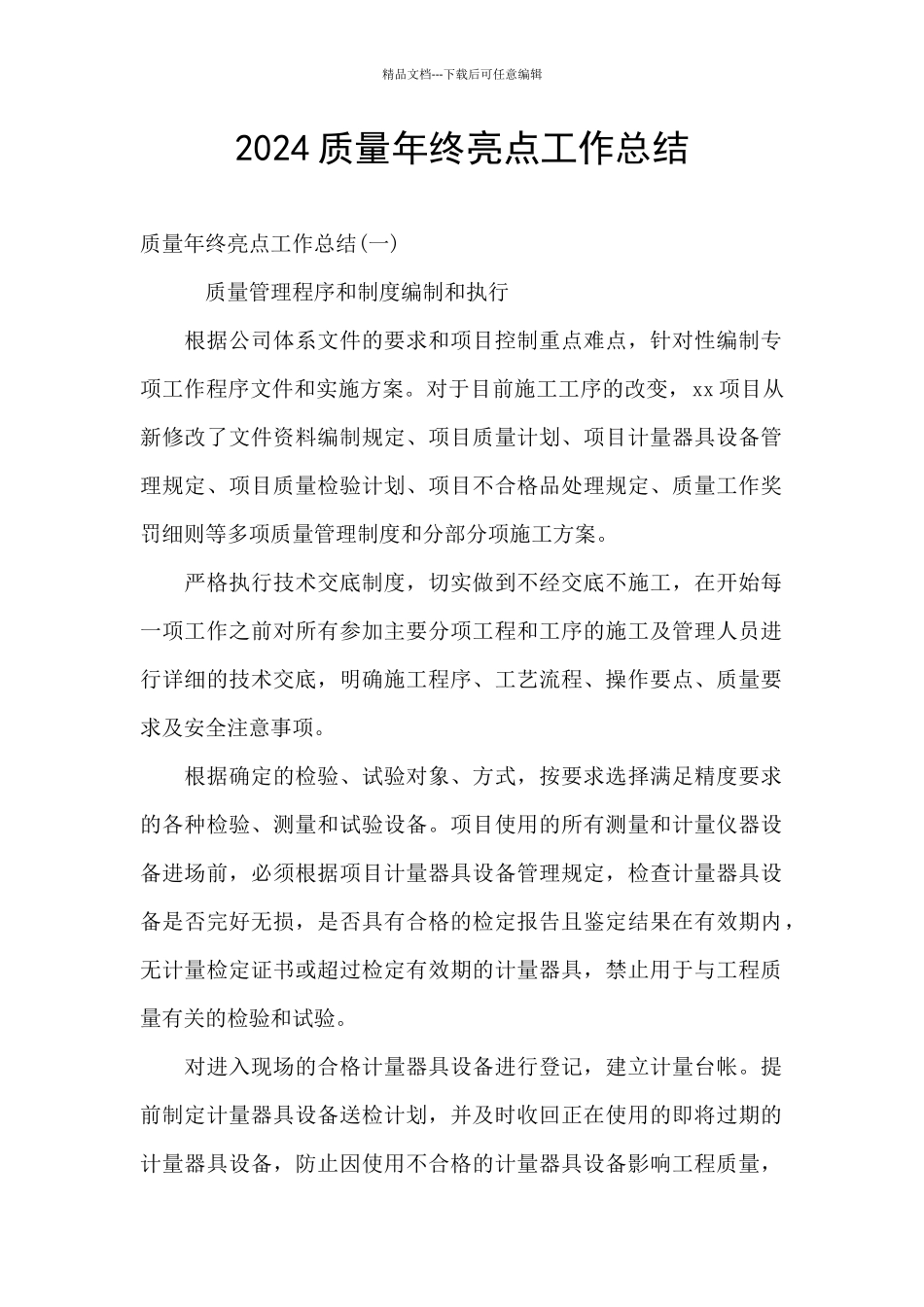 2024质量年终亮点工作总结_第1页