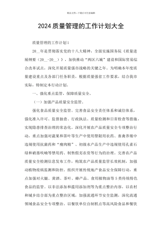 2024质量管理的工作计划大全