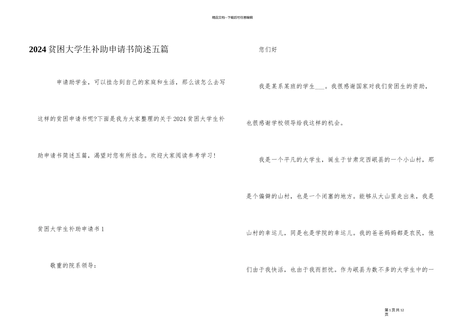 2024贫困大学生补助申请书简述五篇_第1页