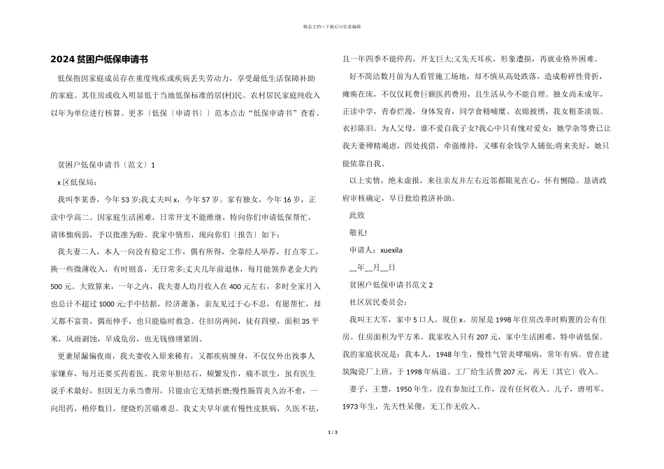 2024贫困户低保申请书_第1页