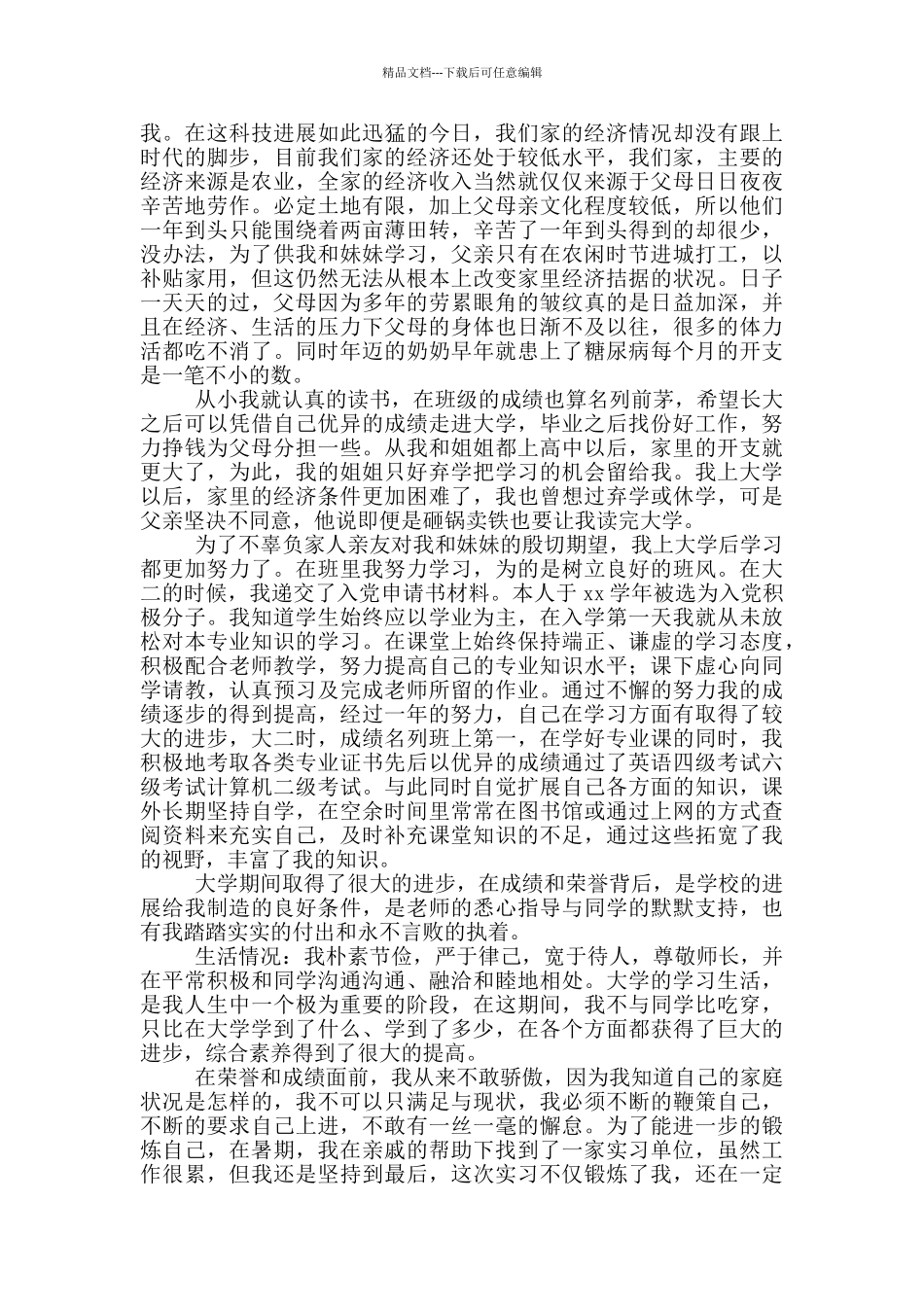 2024贫困生助学金申请书材料_第3页