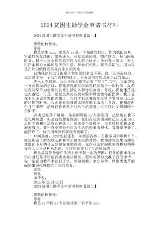 2024贫困生助学金申请书材料