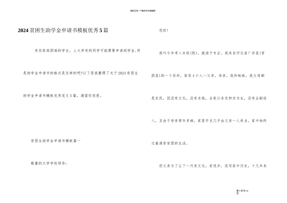 2024贫困生助学金申请书模板优秀5篇_第1页