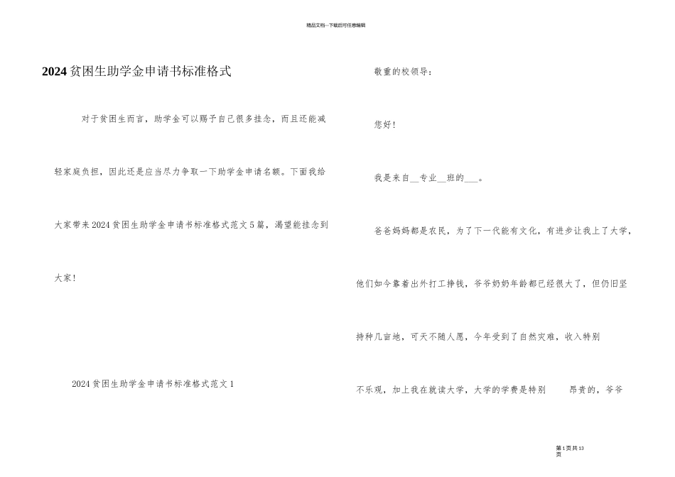 2024贫困生助学金申请书标准格式_第1页