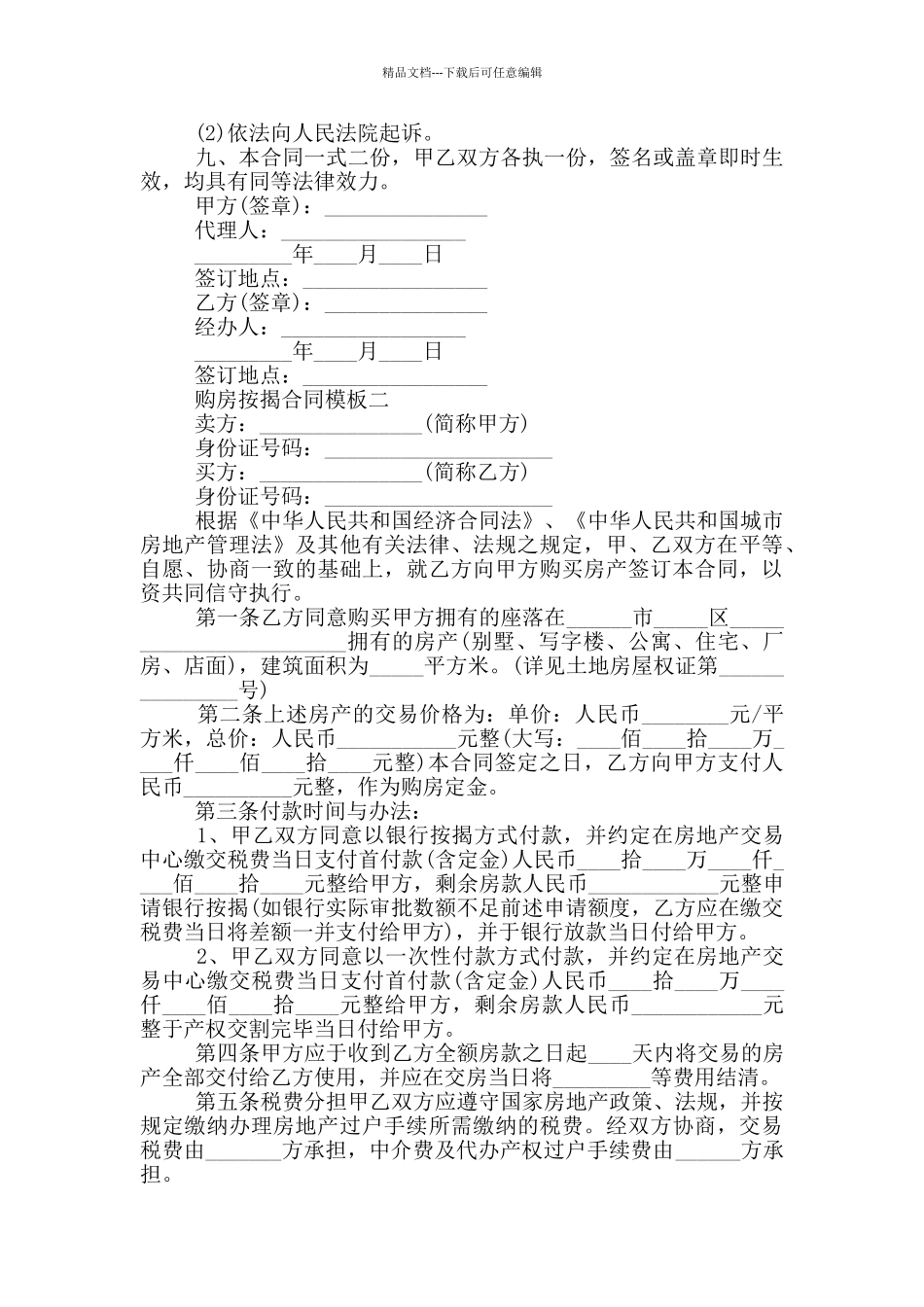 2024购房按揭合同模板大全_第2页