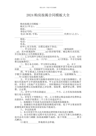 2024购房按揭合同模板大全