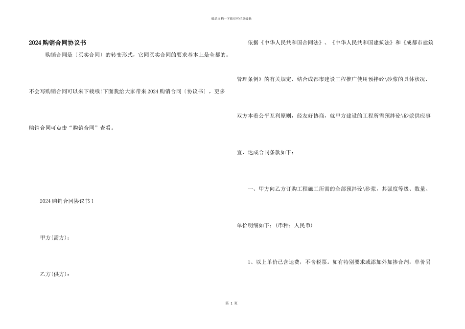 2024购销合同协议书_第1页