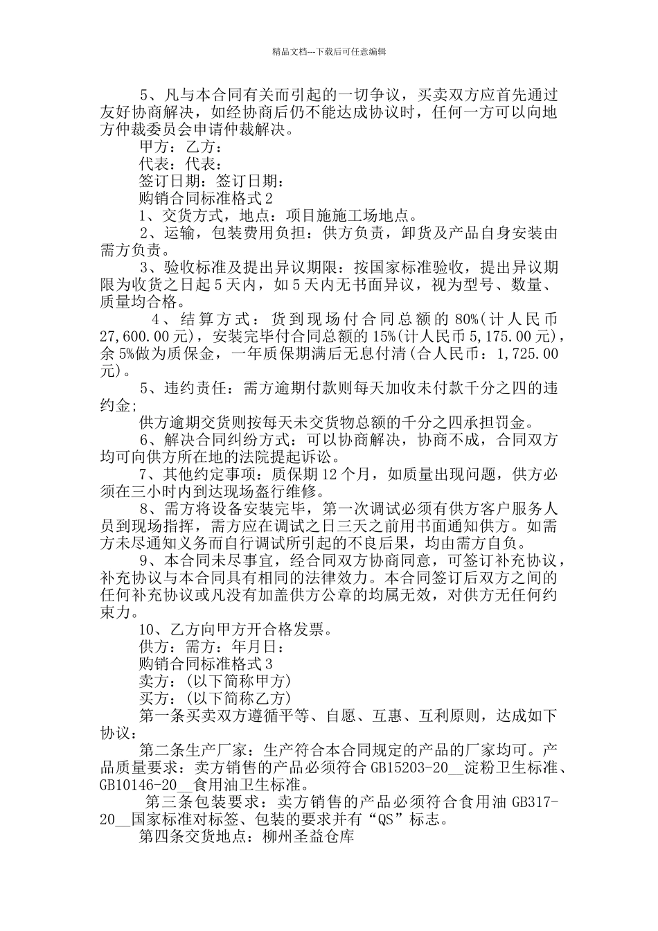 2024购销合同标准格式_第2页