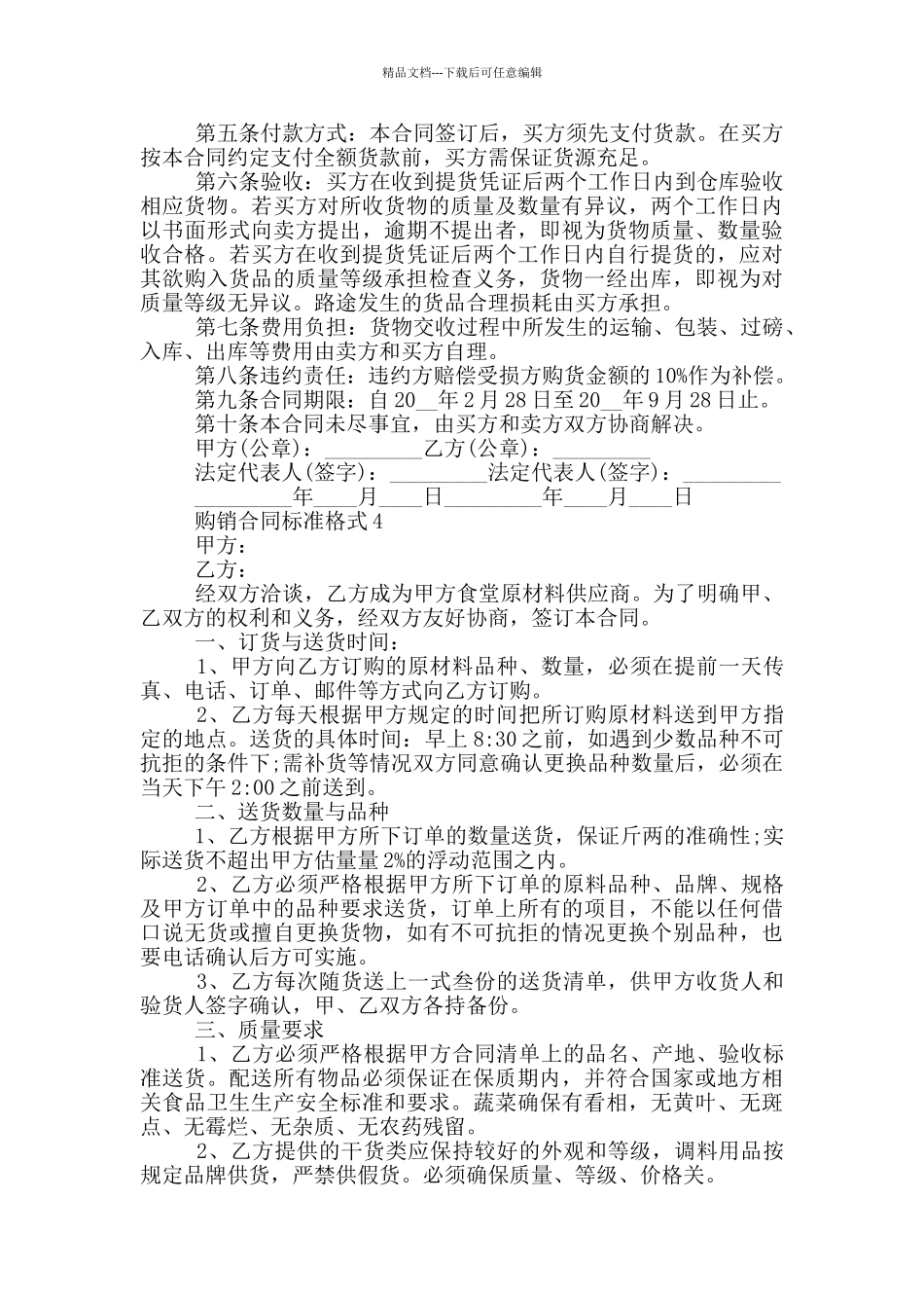 2024购销合同标准格式_第3页