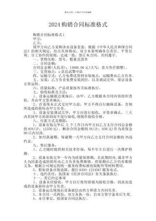 2024购销合同标准格式
