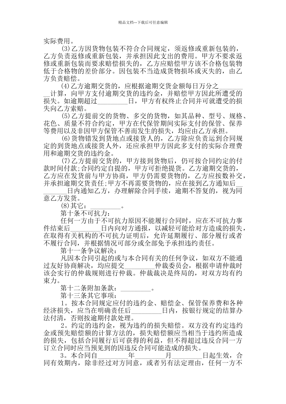 2024购销合同协议书标准范本_第3页