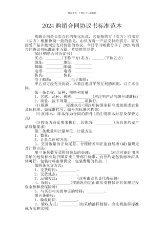 2024购销合同协议书标准范本