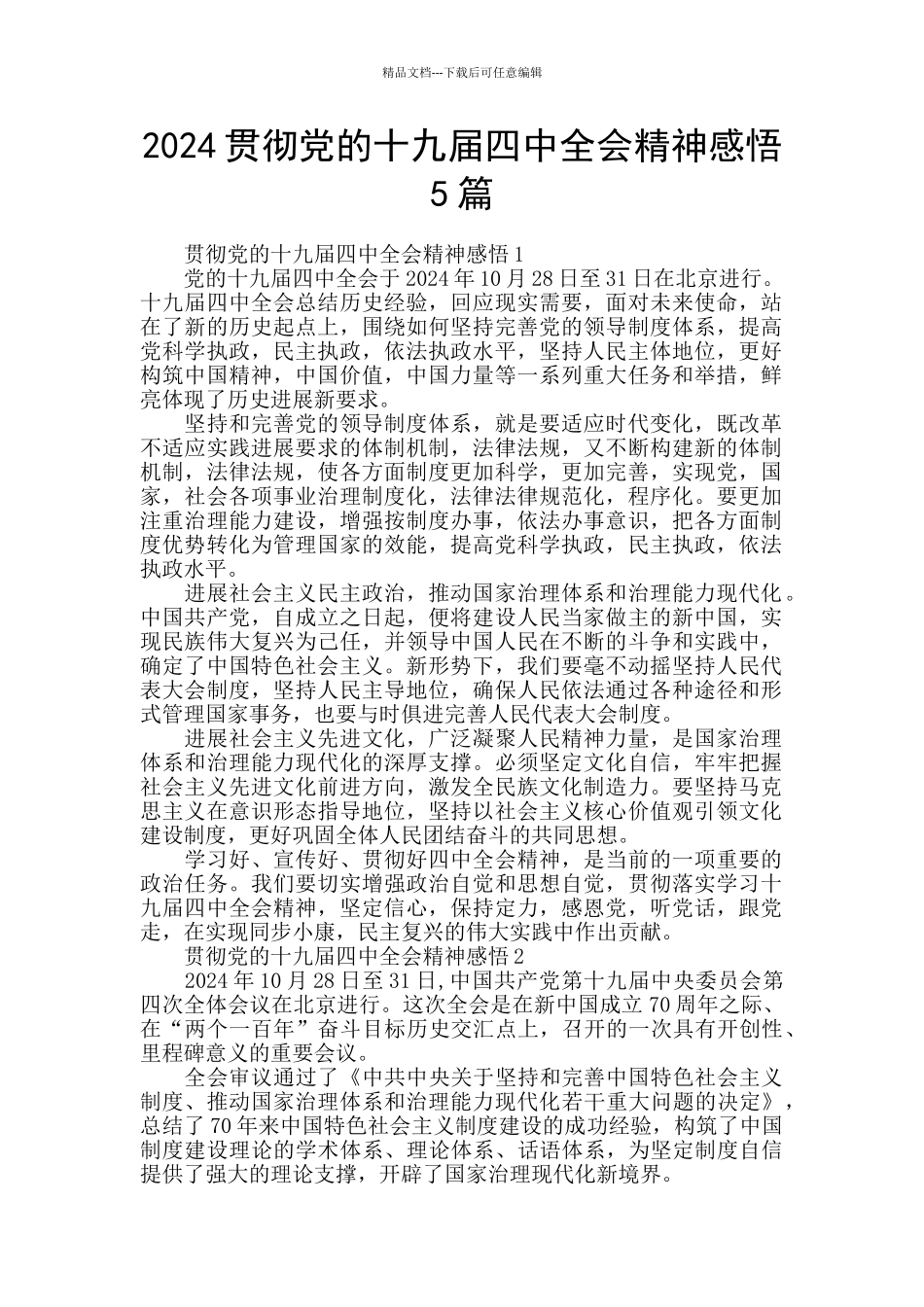 2024贯彻党的十九届四中全会精神感悟5篇_第1页