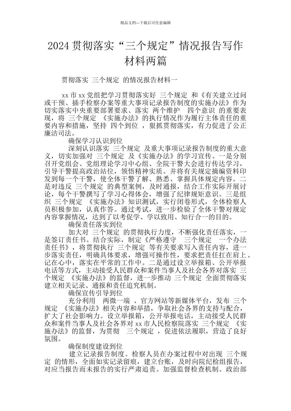 2024贯彻落实“三个规定”情况报告写作材料两篇_第1页