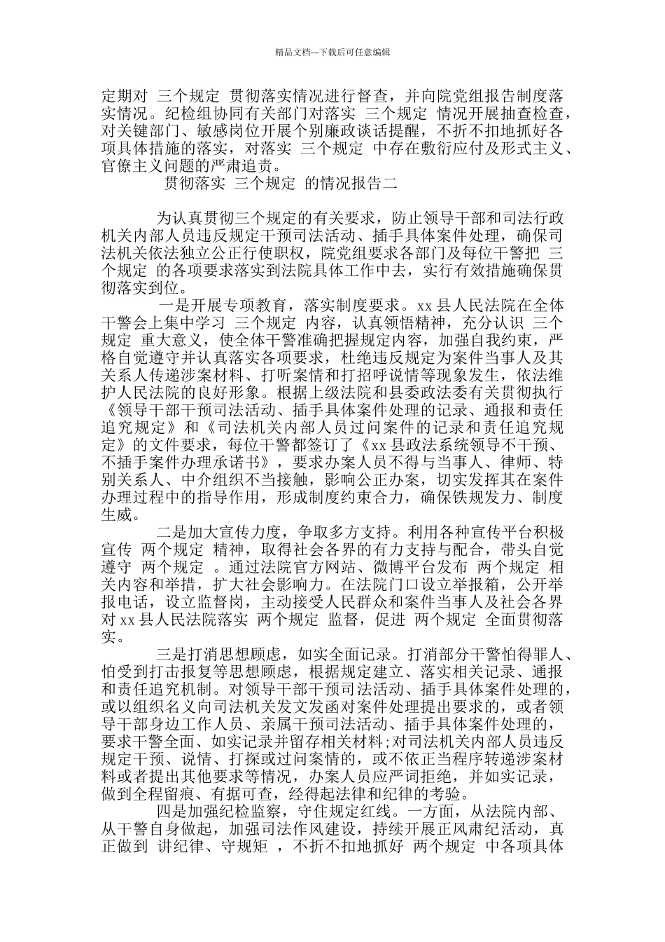 2024贯彻落实“三个规定”情况报告写作材料两篇_第2页