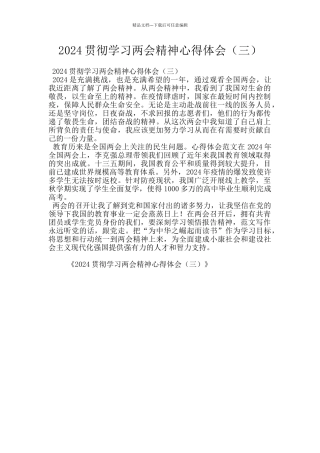 2024贯彻学习两会精神心得体会(三)