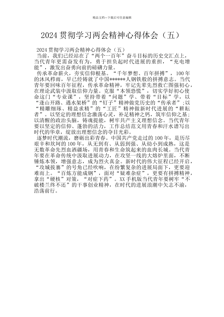 2024贯彻学习两会精神心得体会_第1页