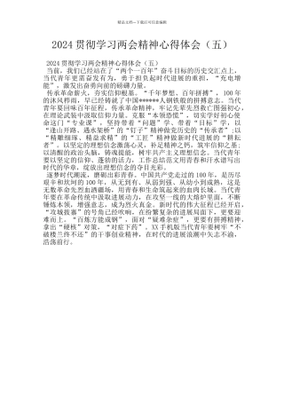 2024贯彻学习两会精神心得体会