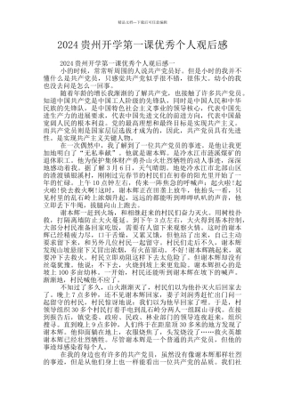 2024贵州开学第一课优秀个人观后感