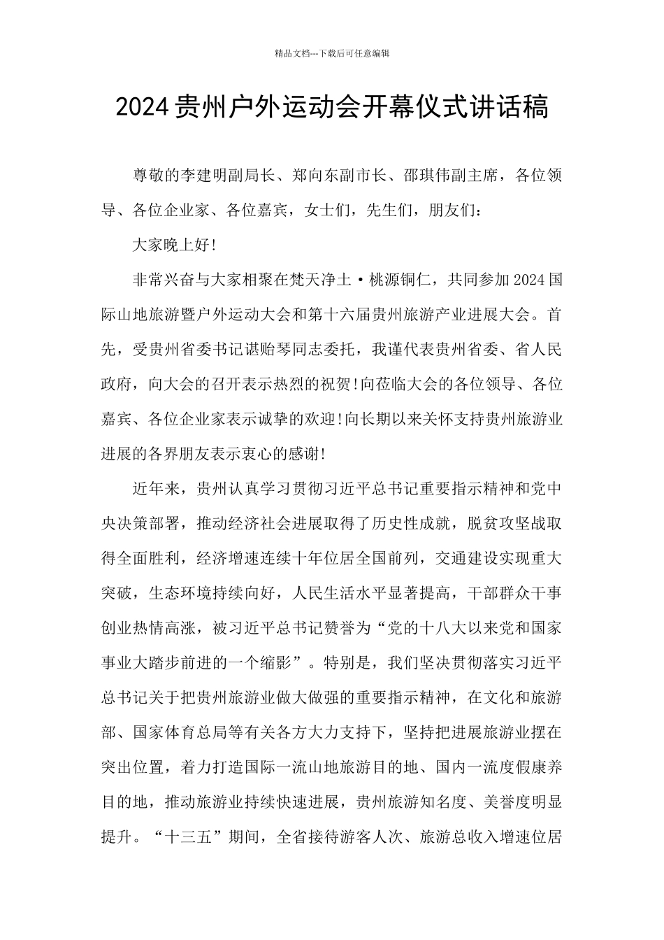 2024贵州户外运动会开幕仪式讲话稿_第1页