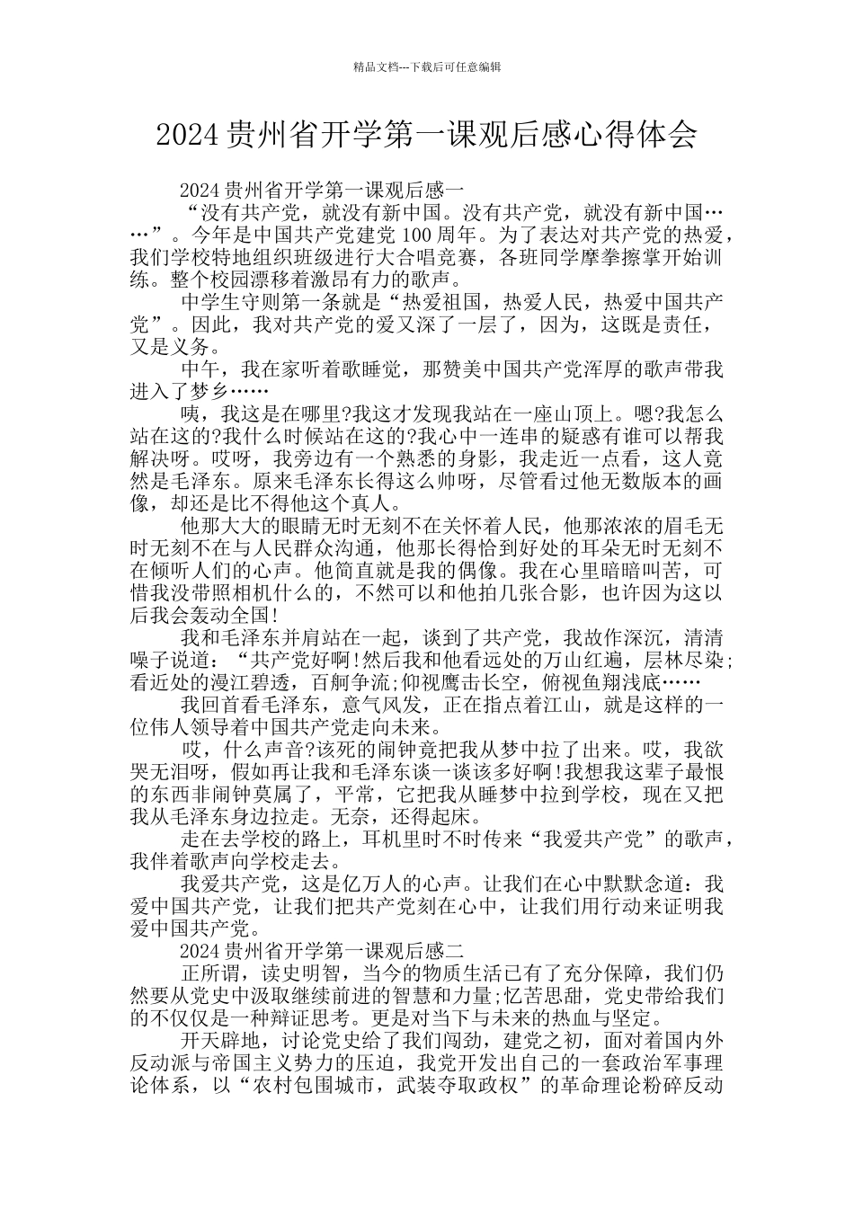 2024贵州省开学第一课观后感心得体会_第1页