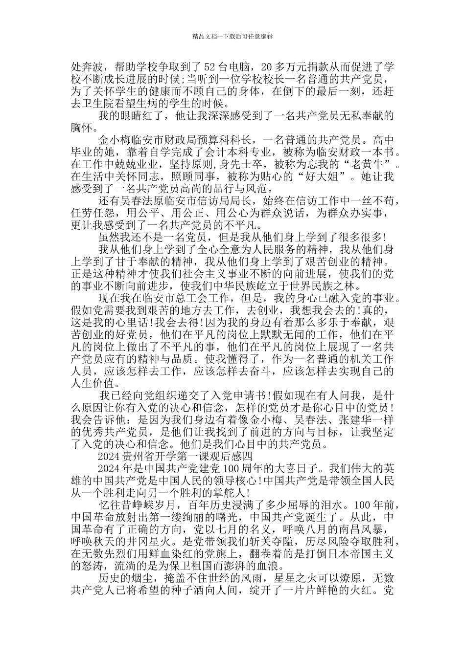 2024贵州省开学第一课观后感心得体会_第3页