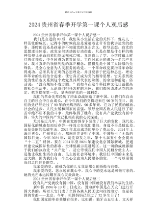 2024贵州省春季开学第一课个人观后感