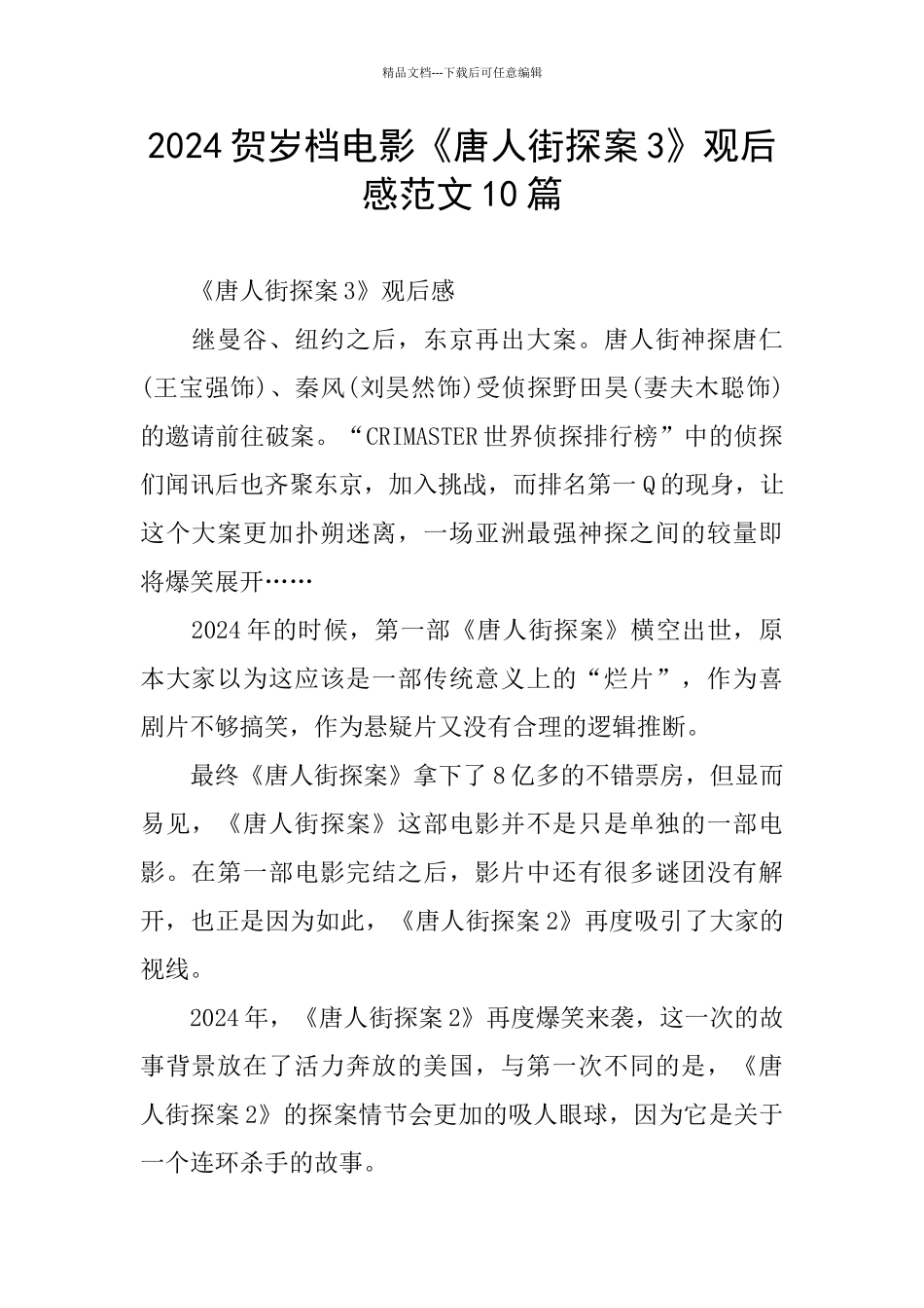 2024贺岁档电影《唐人街探案3》观后感范文10篇_第1页