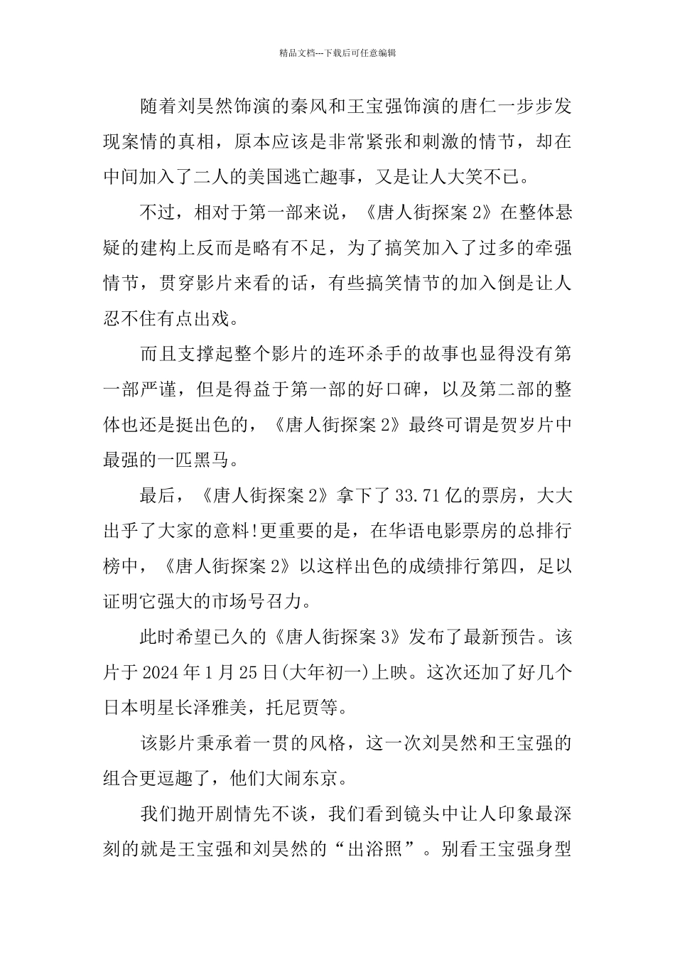 2024贺岁档电影《唐人街探案3》观后感范文10篇_第2页