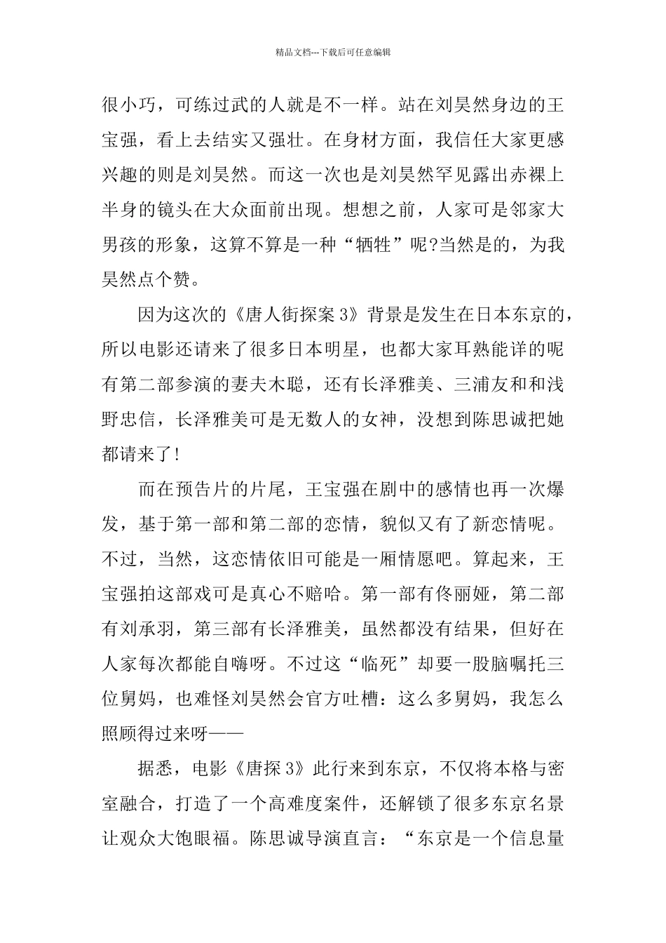 2024贺岁档电影《唐人街探案3》观后感范文10篇_第3页