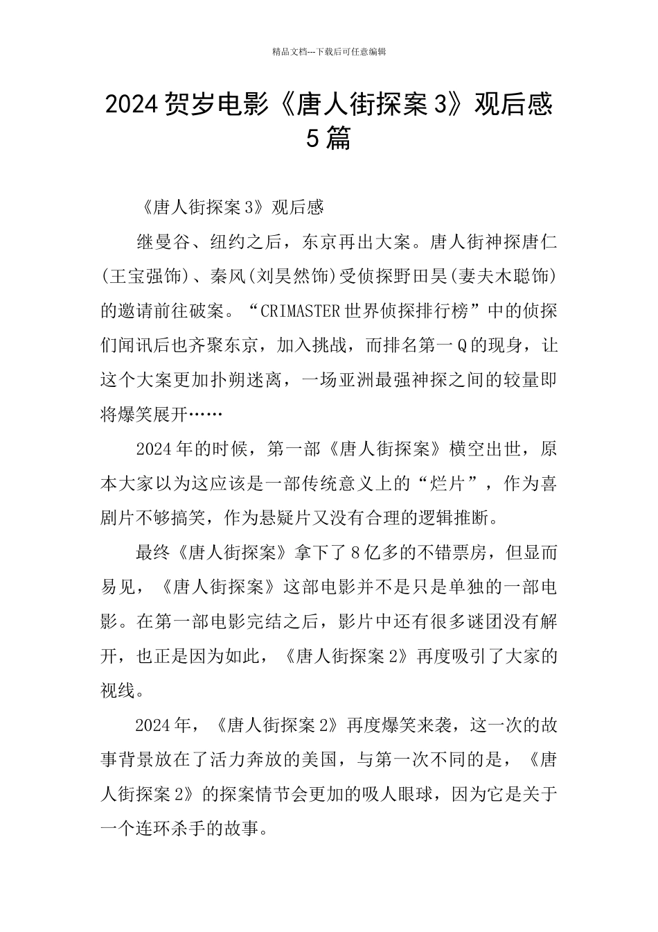 2024贺岁电影《唐人街探案3》观后感5篇_第1页