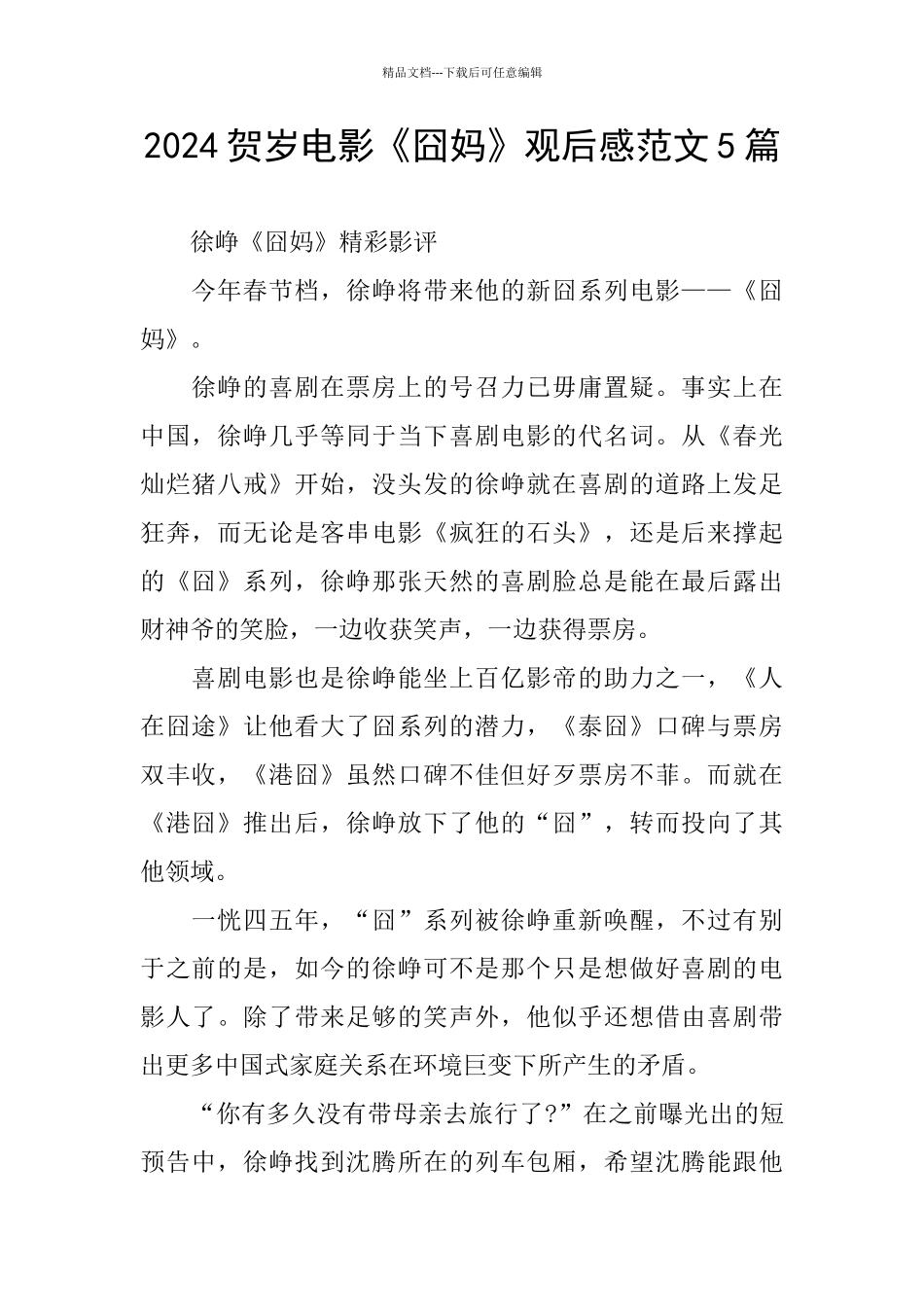 2024贺岁电影《囧妈》观后感范文5篇_第1页
