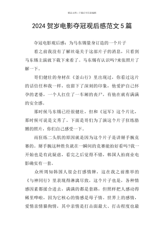 2024贺岁电影夺冠观后感范文5篇