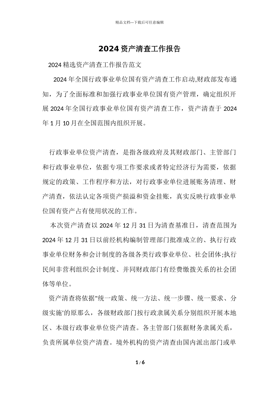 2024资产清查工作报告_第1页