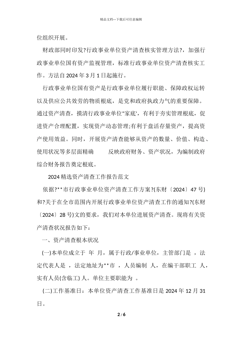 2024资产清查工作报告_第2页