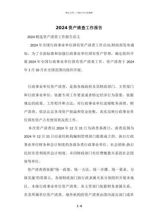 2024资产清查工作报告