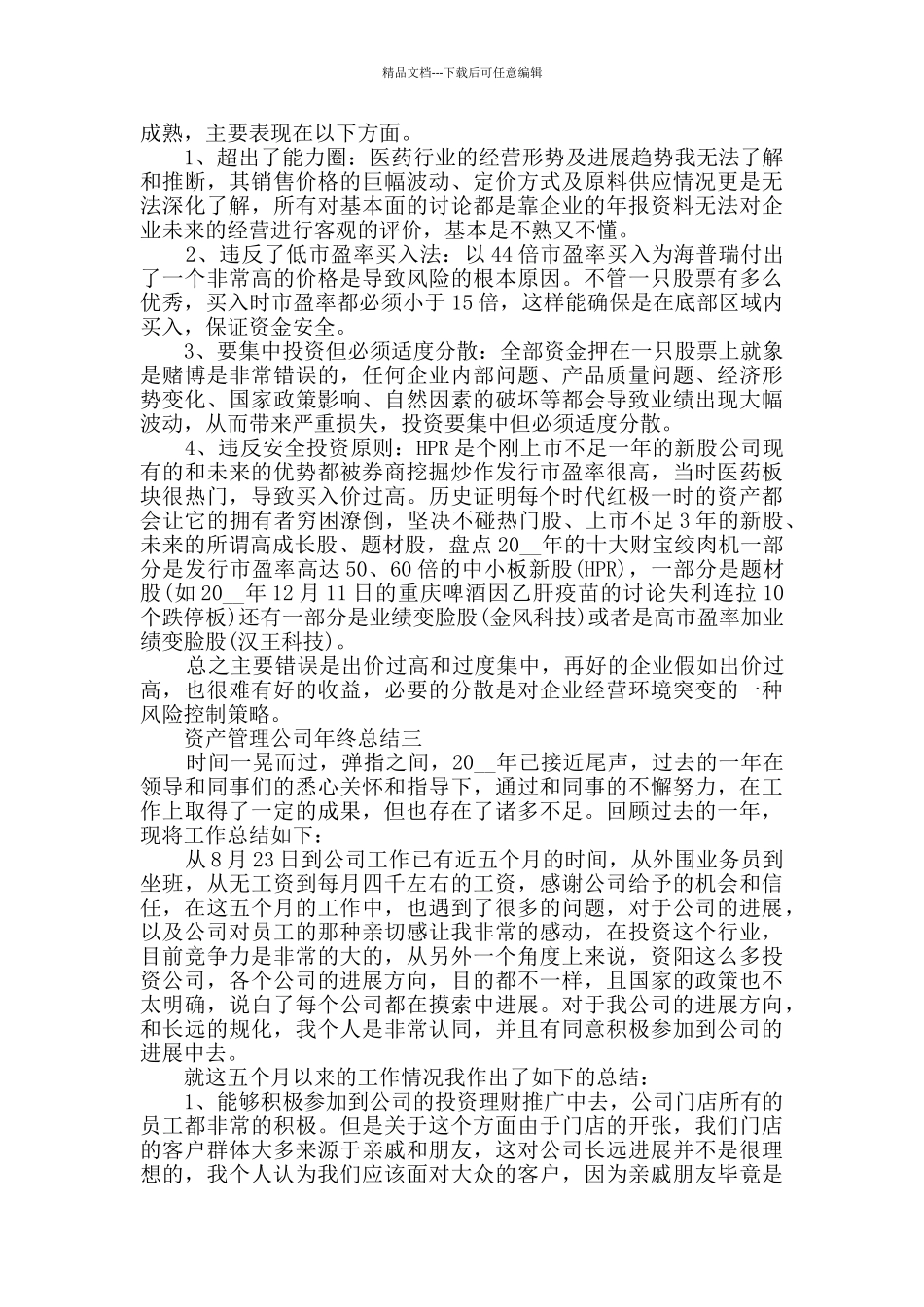 2024资产管理公司年终总结范文_第3页