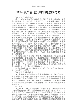 2024资产管理公司年终总结范文