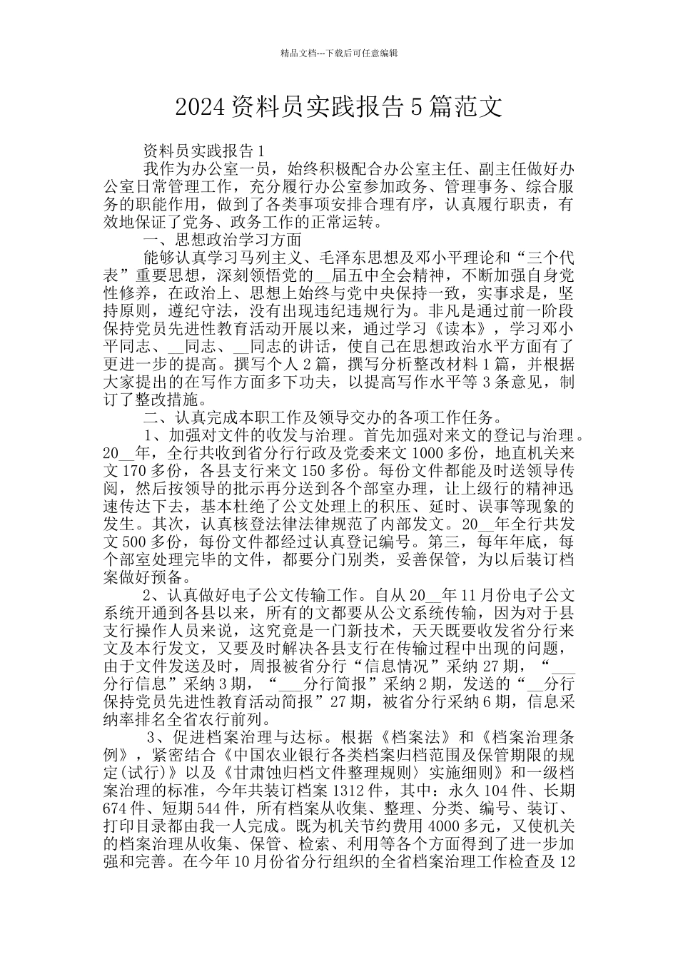 2024资料员实践报告5篇范文_第1页