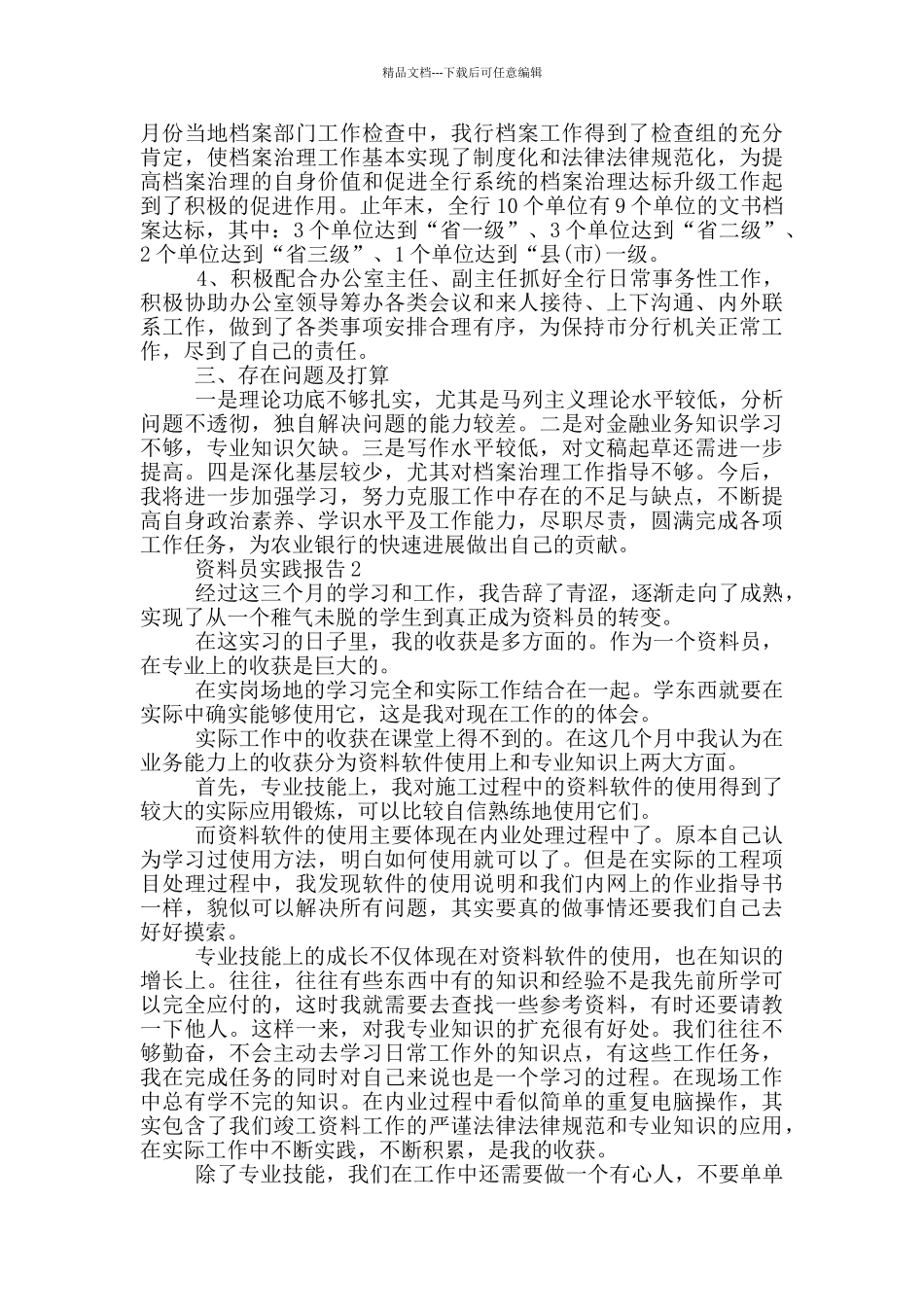 2024资料员实践报告5篇范文_第2页