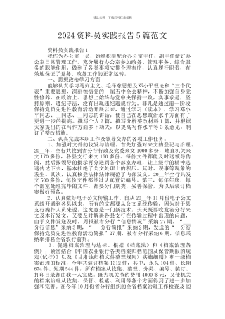 2024资料员实践报告5篇范文