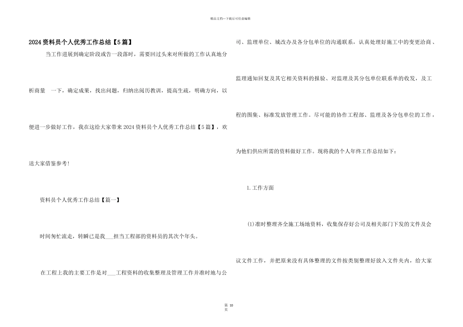 2024资料员个人优秀工作总结_第1页
