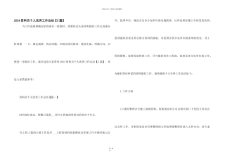 2024资料员个人优秀工作总结
