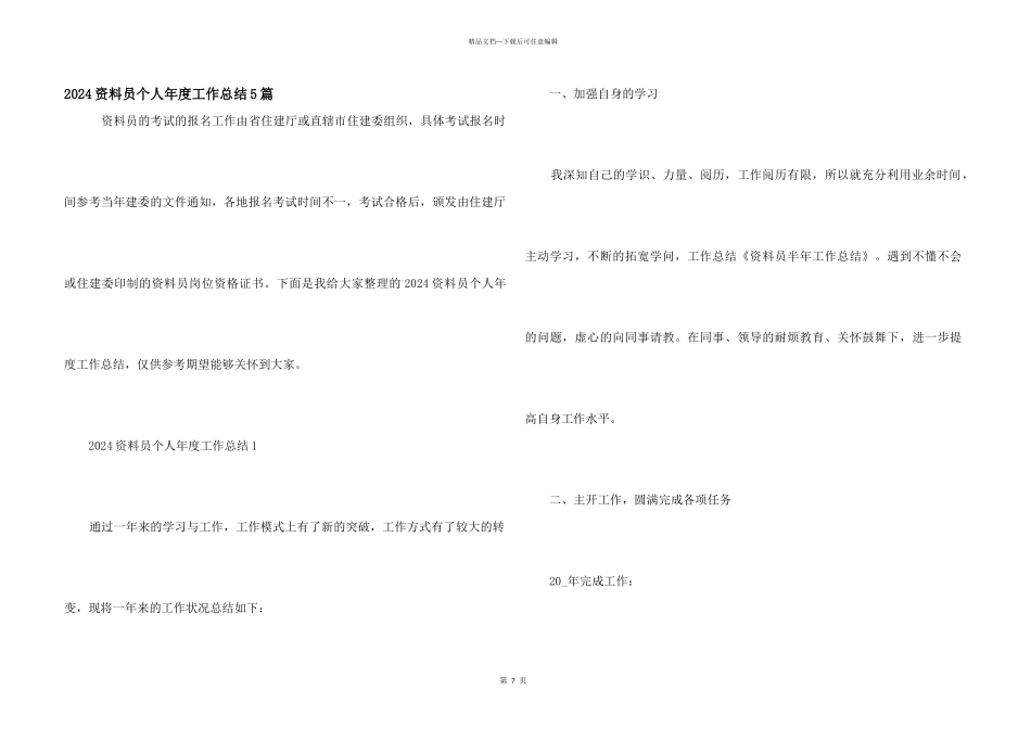 2024资料员个人年度工作总结5篇_第1页