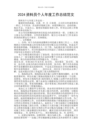 2024资料员个人年度工作总结范文