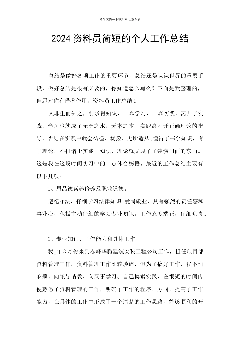 2024资料员简短的个人工作总结_第1页