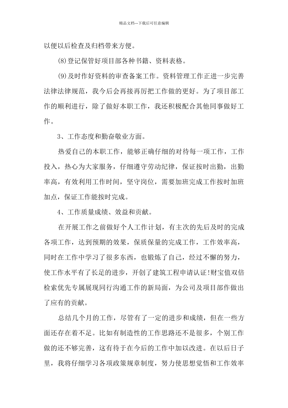 2024资料员简短的个人工作总结_第3页