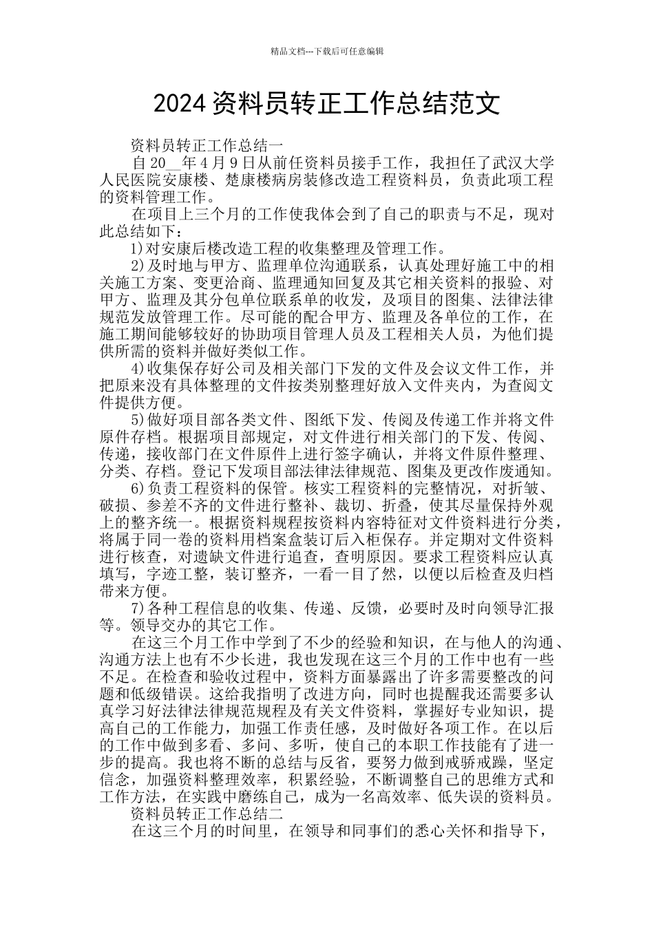 2024资料员转正工作总结范文_第1页