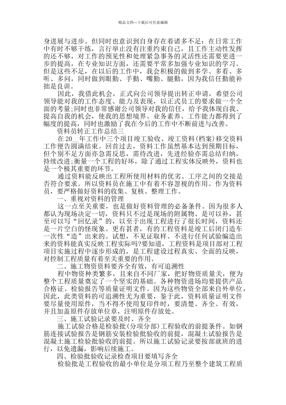 2024资料员转正工作总结范文_第3页