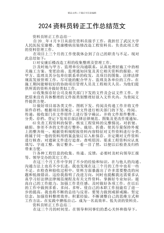 2024资料员转正工作总结范文